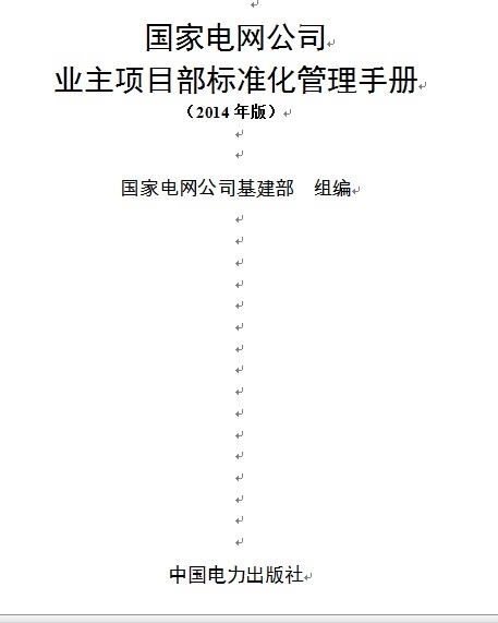 项目公司标准化手册资料下载-国家电网公司业主项目部标准化管理手册2014