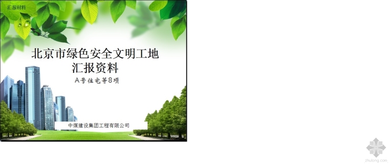 安全汇报资料资料下载-北京市绿色安全文明工地汇报材料