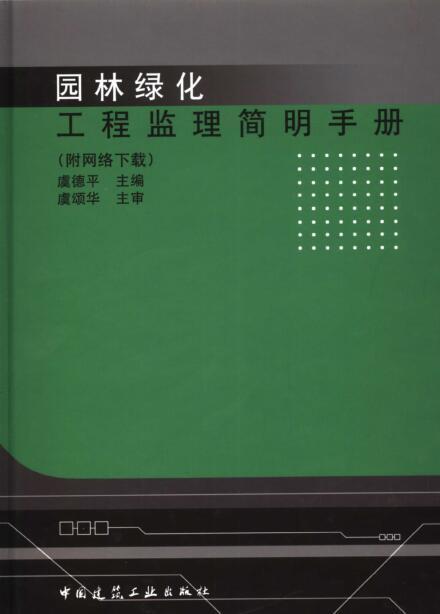 园林绿化工程监理资料资料下载-园林绿化工程监理简明手册 {虞德平}