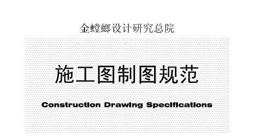 建筑室内装饰制图标准资料下载-《金螳螂设计研究总院施工图制图规范》