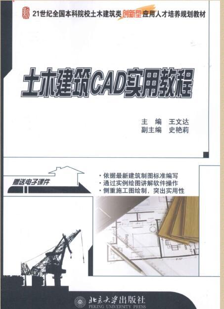 实用土木手册资料下载-土木建筑CAD实用教程 {王文达}