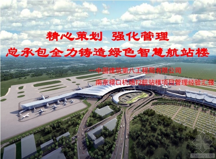 建筑工程项目管理经验交流资料下载-南京禄口国际机场T2航站楼工程项目管理经验交流材料