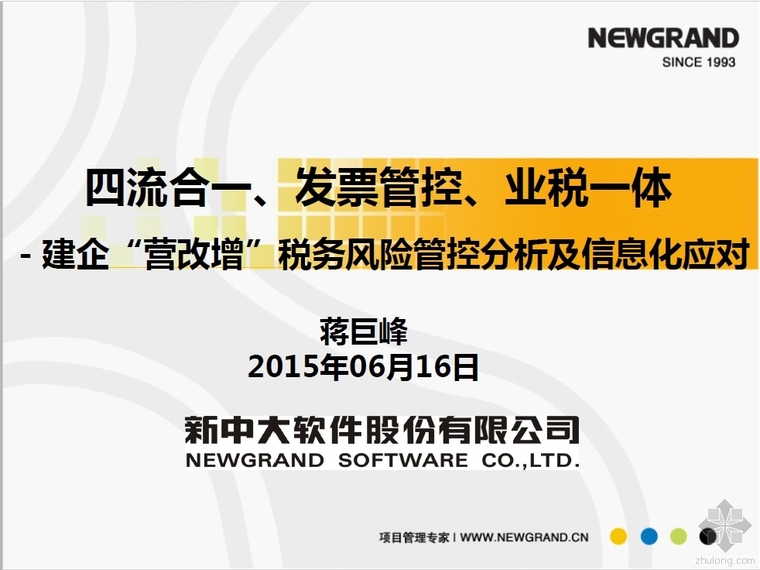 风险分析及风险管控资料下载-建企“营改增”税务风险管控分析及信息化应对