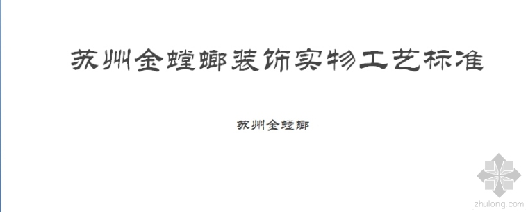 金螳螂装修施工标准资料下载-金螳螂施工实物案例讲解