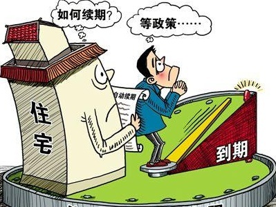 使用权房资料下载-土地使用权过期，你的房子还能住吗？最新消息来了！