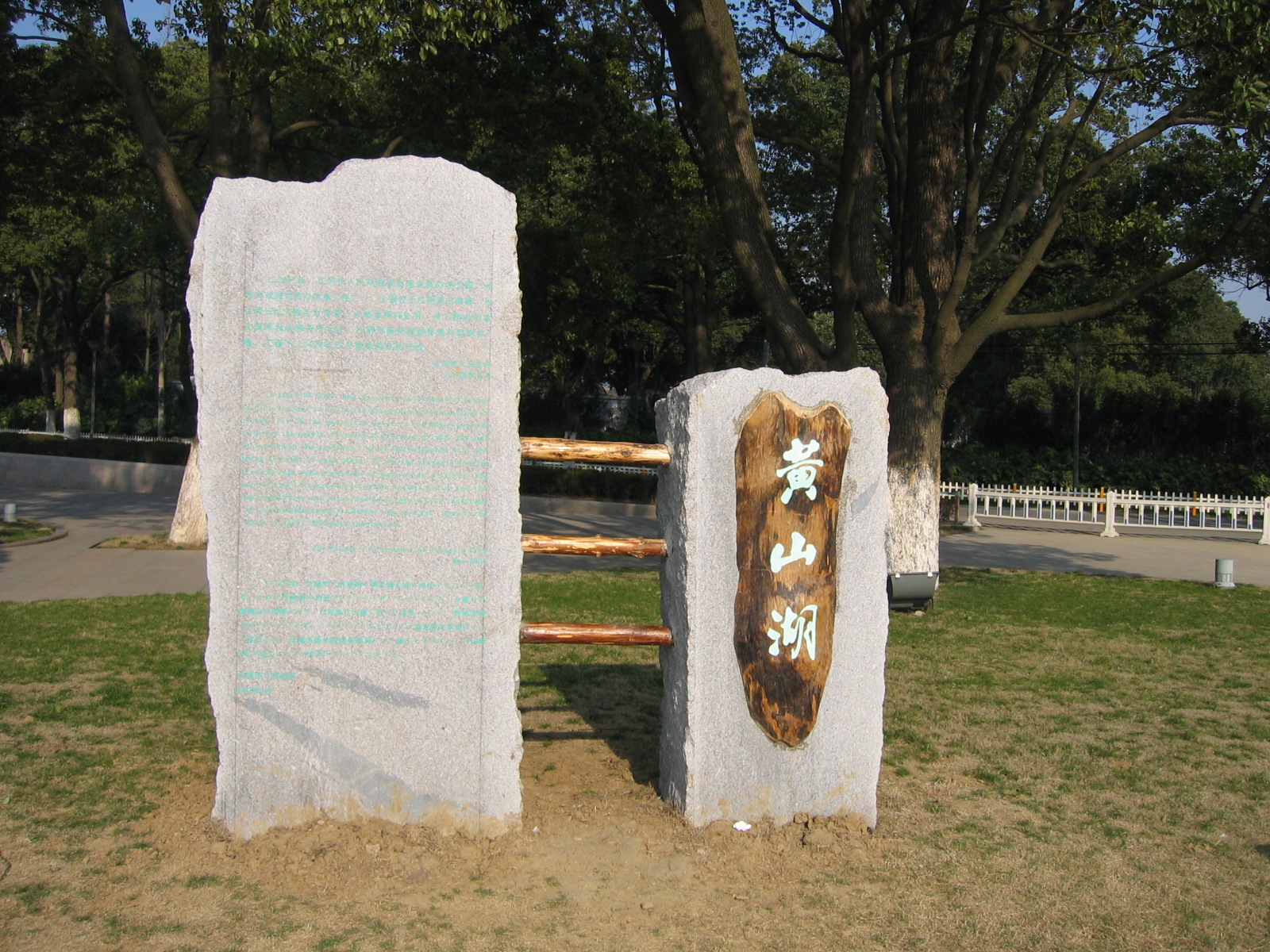 江陰黃山湖公園