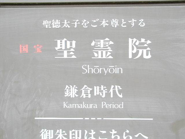 horyuji寺西院shoryoin第3张图片