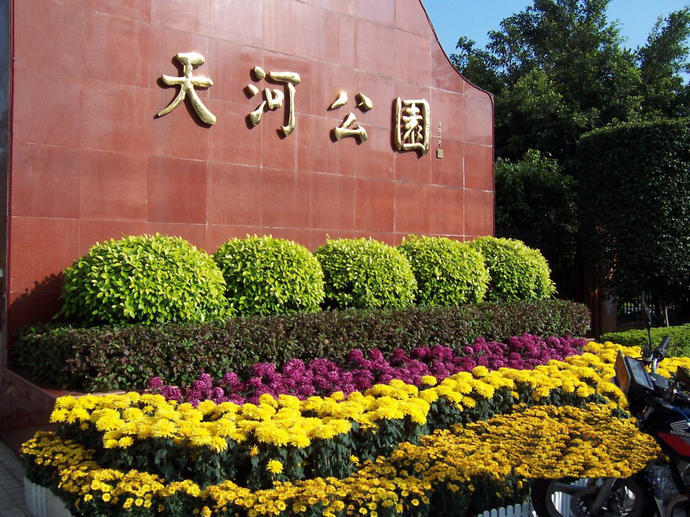 廣州天河公園