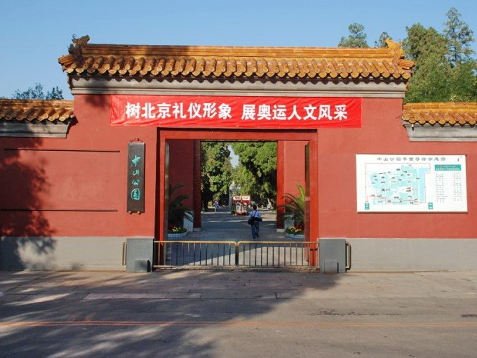 古建筑临摹资料下载-北京中山公园