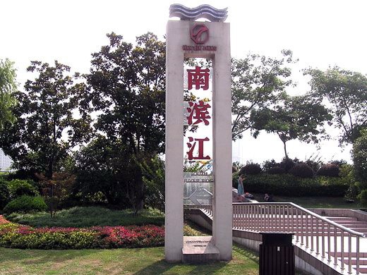 上海滨江公园资料下载-上海滨江公园