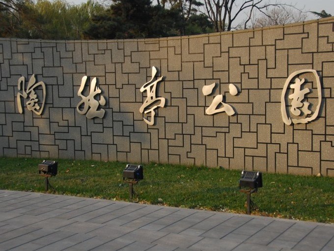 北京陶然亭公园分析资料下载-陶然亭公园