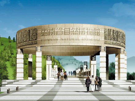 云南省自然博物馆资料下载-云南省自然博物馆