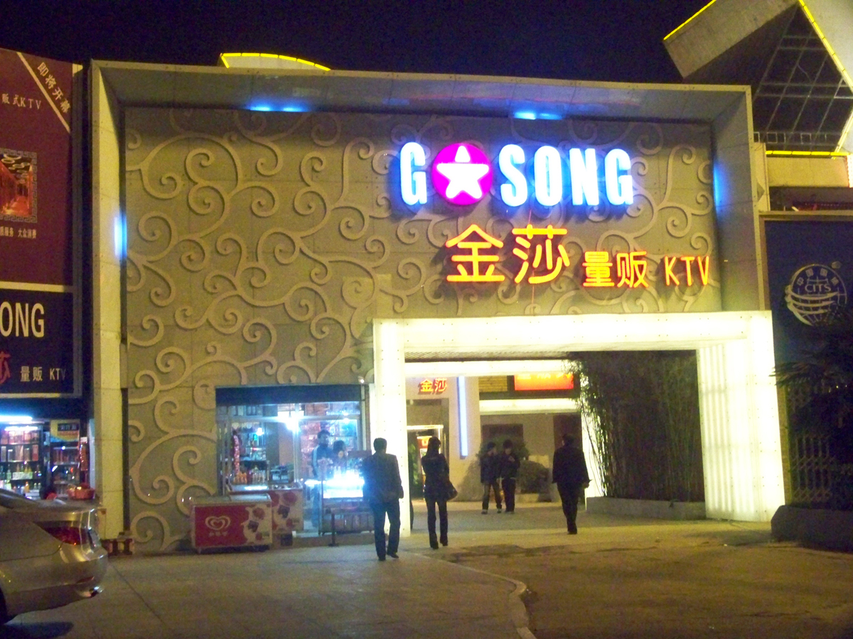 武汉金莎ktv