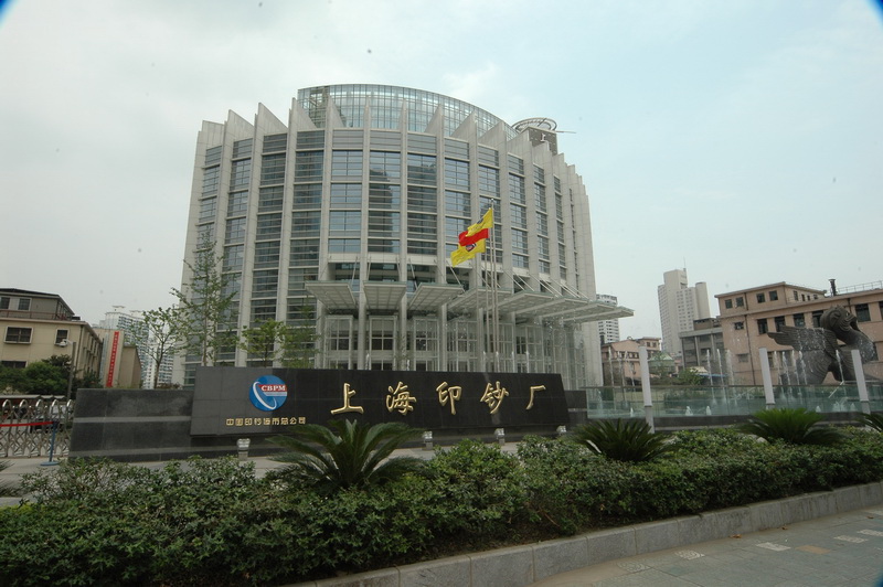 上海印钞厂老回字型印钞工房易地迁建项目