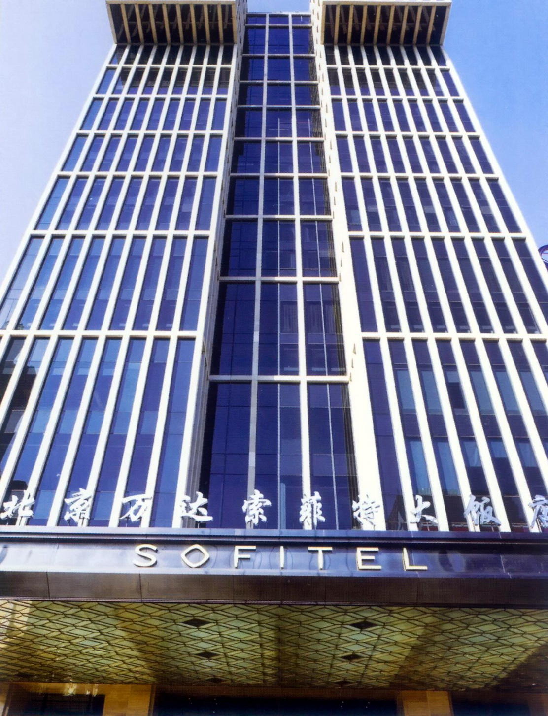 北京索菲特酒店地址图片