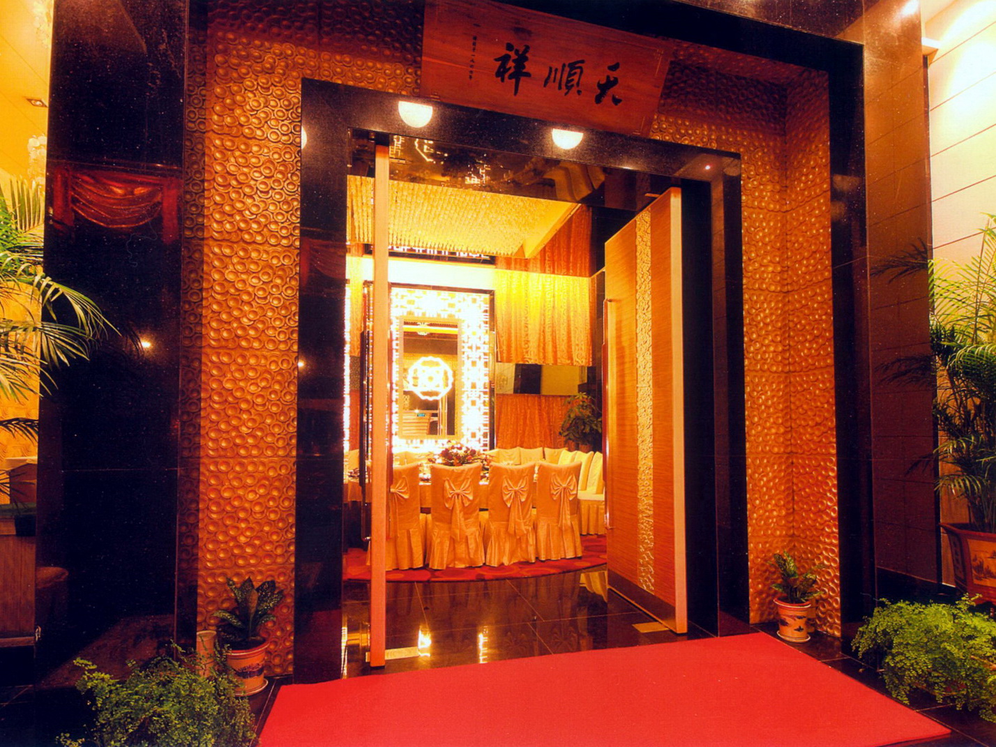 天顺祥餐饮中心
