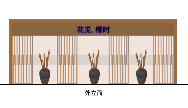 樱时花见日本料理第6张图片