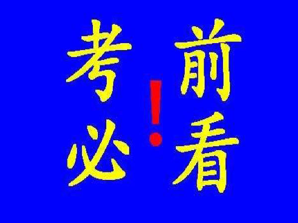 2018二建公路试题资料下载-据说看了这个帖子的人，二建考试都过了哟~（试题与考点总结）