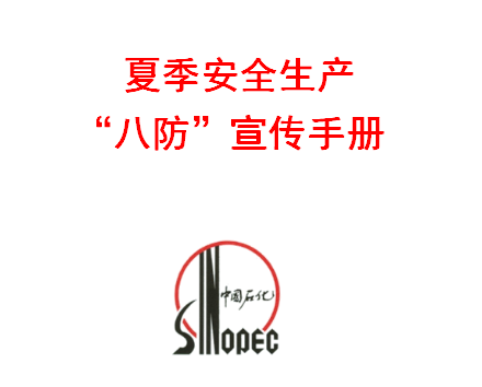 中建安全宣传手册资料下载-中国石化夏季安全生产“八防”宣传手册