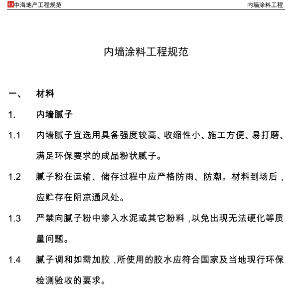 乙-丙乳液厚涂料资料下载-中海地产工程规范-内墙涂料工程