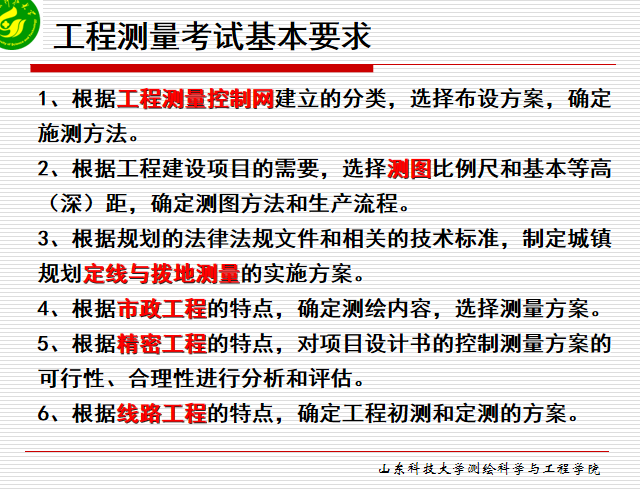 测绘CAD平面图资料下载-工程测量测绘注册师考试培训