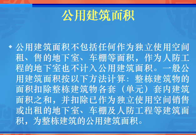 入门基础知识——房地产专业术语-公用建筑面积