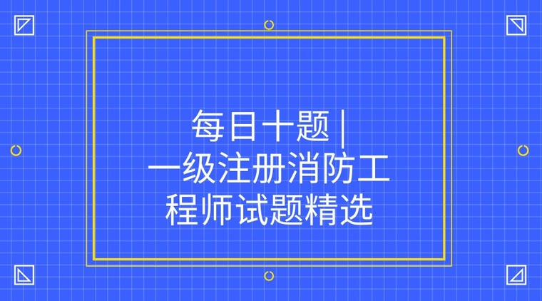 天燃气锅炉房资料下载-一级注册消防|一级注册消防工程师考试题精选！！