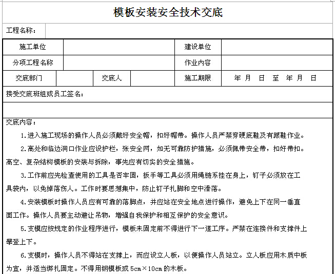 工程技术交底资料汇编（共255个）-模板安装安全技术交底