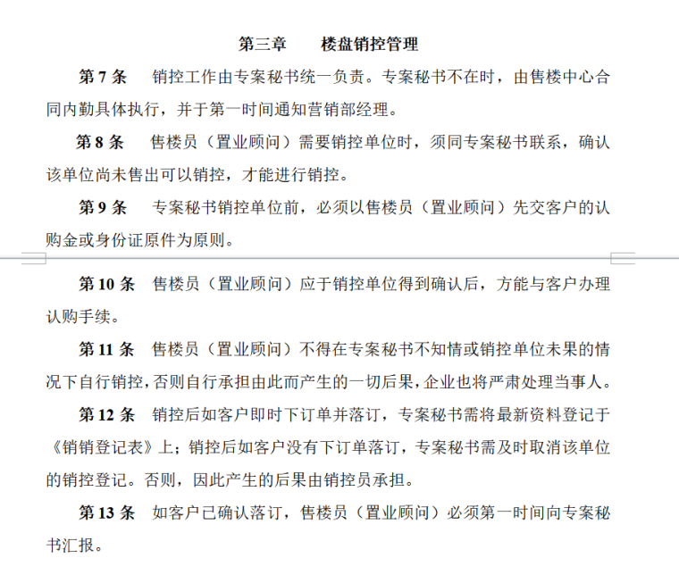 房地产营销管理制度、规范流程及表格（共151页）-楼盘销控管理