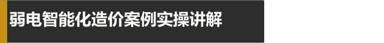 [8折预售]电气安装造价0基础技能实操班--从入门到进阶_19