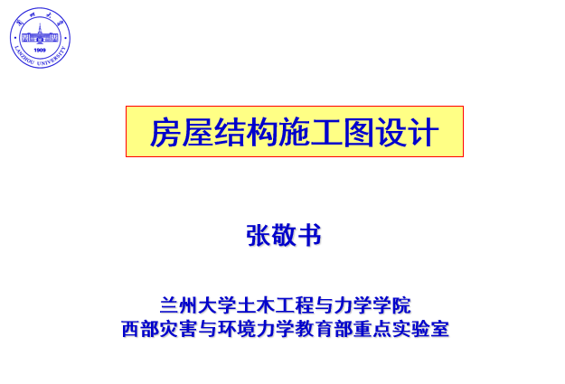 兰州地基基础资料下载-房屋结构施工图设计-兰州大学（PPT，27页）