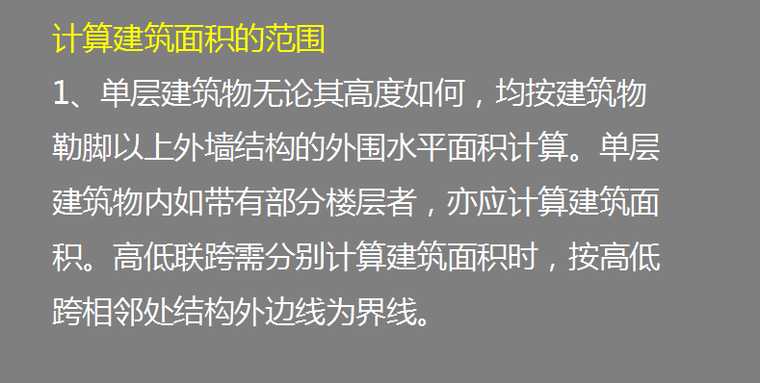 造价基础知识之工程计量与计价实务(土建)课程学习（一）-建筑面积计算规则