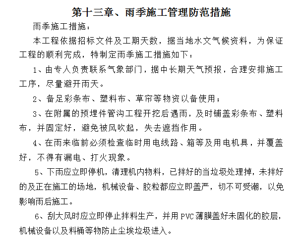 某学校塑胶操场工程技术标-雨季施工管理防范措施