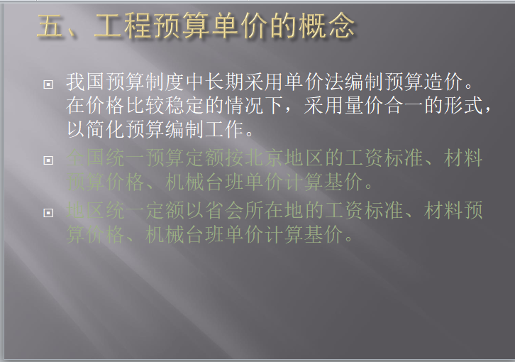 造价入门359页全讲义(包括造价构成,定额,概预算,工程量，实例)-工程预算单价的概念