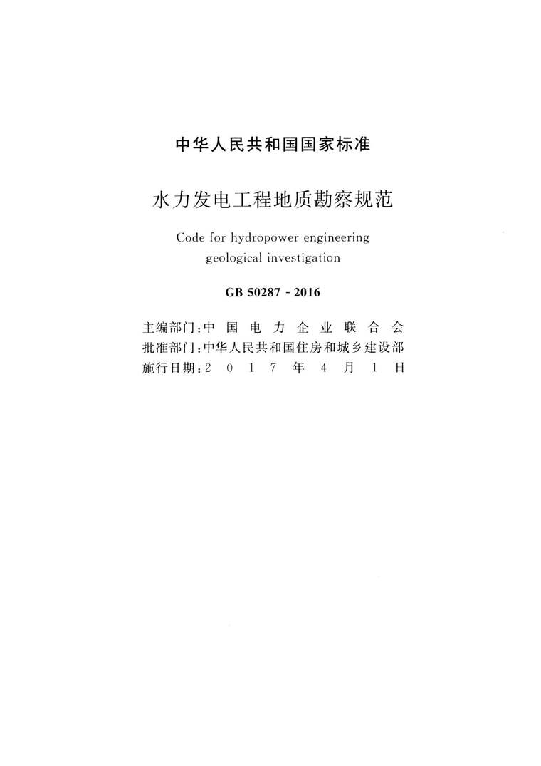 工程地质勘察规范2016资料下载-GB50287-2016水力发电工程地质勘察规范附条文