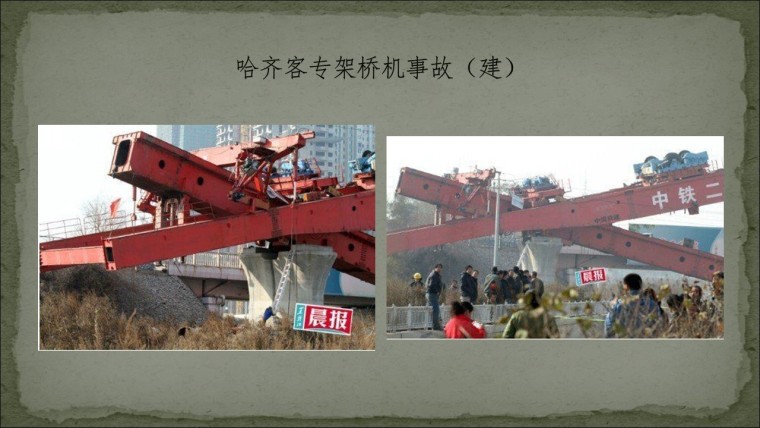 桥之殇—中国桥梁坍塌事故的分析与思考（2012年）-幻灯片144.JPG