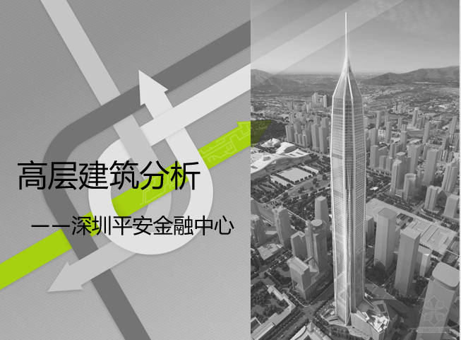 上海金融集团资料下载-高层建筑分析--深圳平安金融中心