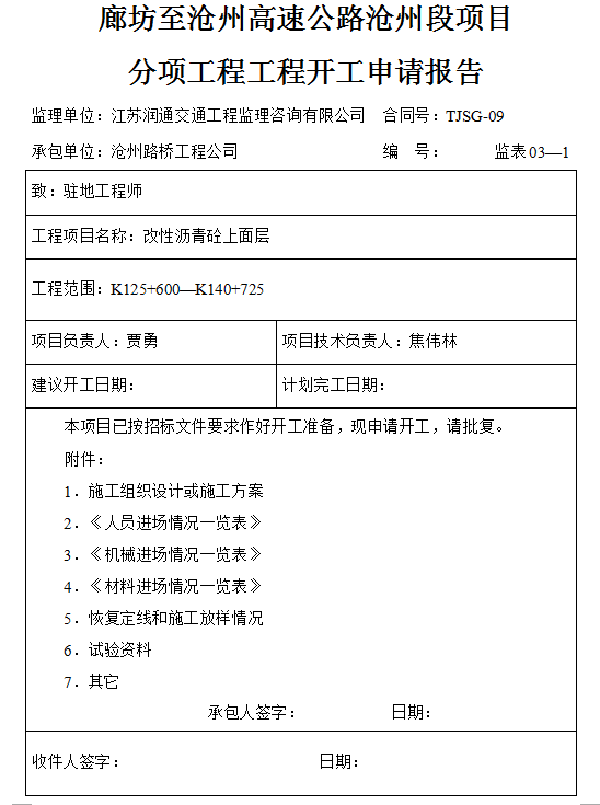 沥青上面层分项工程开工报告-廊坊至沧州高速公路沧州段项目1