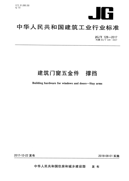 建筑门窗平面图资料下载-JGT 128-2017 建筑门窗五金件 撑挡