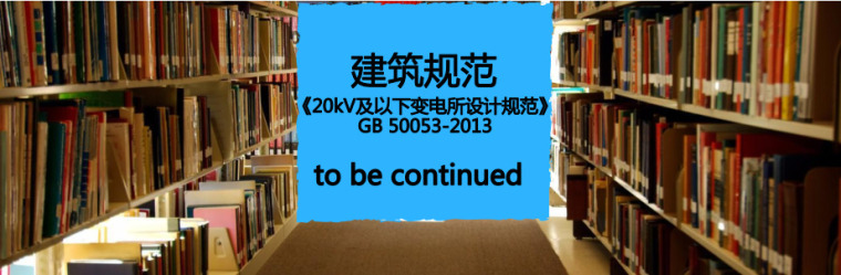 变电所建筑设计资料下载-免费下载《20kV及以下变电所设计规范》GB 50053-2013 PDF版