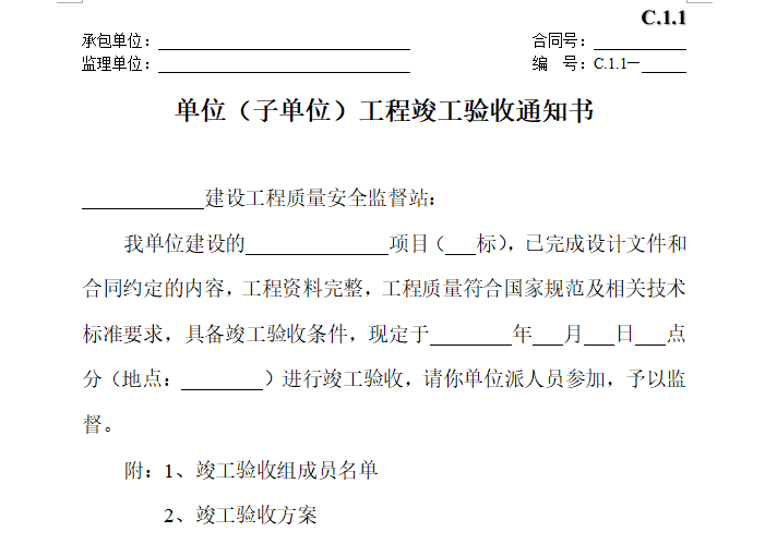 单位工程竣工验收表格资料下载-单位（子单位）工程竣工验收通知书