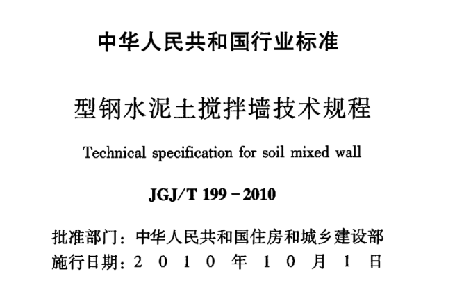 型钢水泥搅拌土资料下载-JGJ／T 199-2010 型钢水泥土搅拌墙技术规程