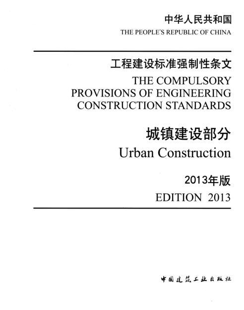 房屋强制性条文2013资料下载-工程建设标准强制性条文-城镇建设部分(2013年版)