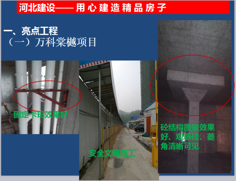 碧桂园铝模板施工方案资料下载-万科、碧桂园项目观摩总结