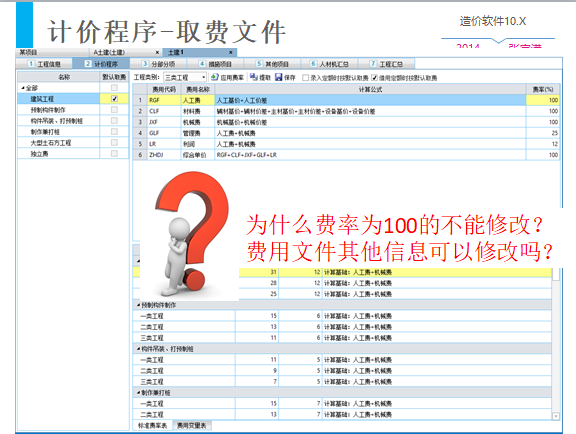 新点造价软件10.X教程-取费软件