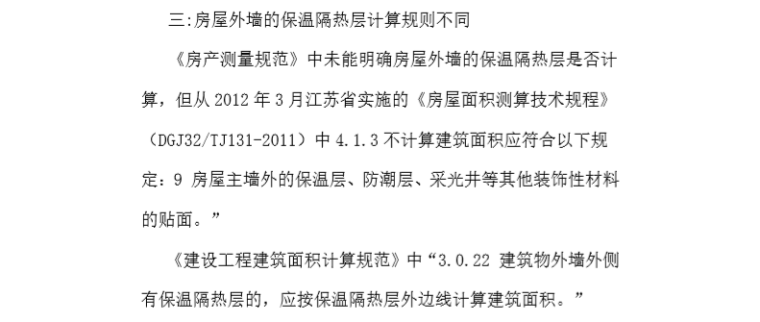 《房产测量规范》与《建设工程建筑面积计算规范》之间的区别-三：房屋外墙的保温隔热层计算规则不同 