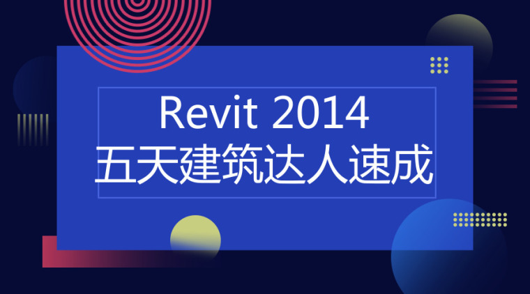 五天建筑达人速成资料下载-Revit 2014五天建筑达人速成，434页