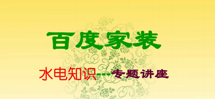 成套电气知识培训资料下载-设计师水电知识培训精装版