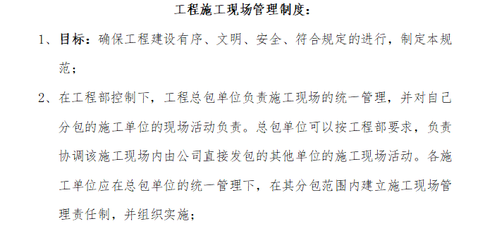 房地产工程质量控制管理制度（共13页）-工程施工现场管理制度