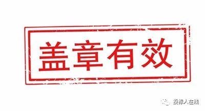 标书制作中项目负责人资料下载-“废标了，因为盖章”——标书到底应该怎么盖章？